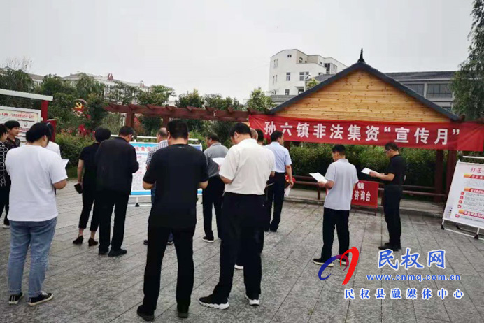孙六镇开展防范和打击非法集资宣传活动 孙六镇开展防范和打击非法集资宣传活动