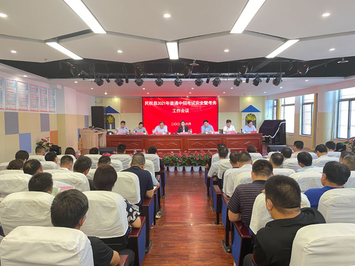 民权县2021普通中招考试安全暨考务工作会议召开 民权县2021普通中招考试安全暨考务工作会议召开