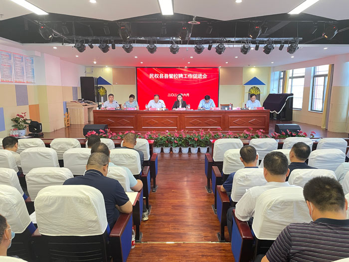 民权县县管校聘工作促进会召开 民权县县管校聘工作促进会召开
