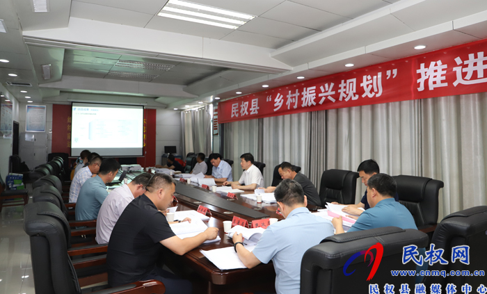 民权县“乡村振兴规划”推进会召开 民权县“乡村振兴规划”推进会召开