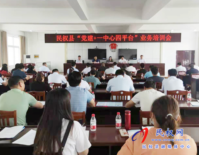 民权县举办“党建+一中心四平台”业务培训会 民权县举办“党建+一中心四平台”业务培训会