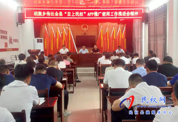 胡集乡召开“云上民权”推广应用推进会 胡集乡召开“云上民权”推广应用推进会