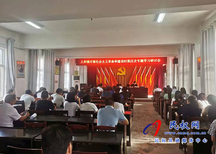 人和镇开展社会主义革命和建设时期历史专题学习研讨会 人和镇开展社会主义革命和建设时期历史专题学习研讨会