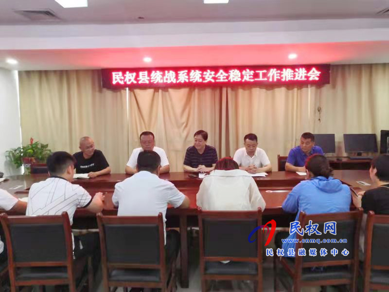 民权县召开统战系统安全稳定工作推进会 民权县召开统战系统安全稳定工作推进会