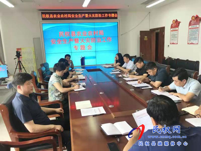 县农业农村局召开安全生产暨火灾防治 工作专题会议
