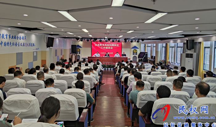 全县教育系统校园安全工作紧急会召开 全县教育系统校园安全工作紧急会召开