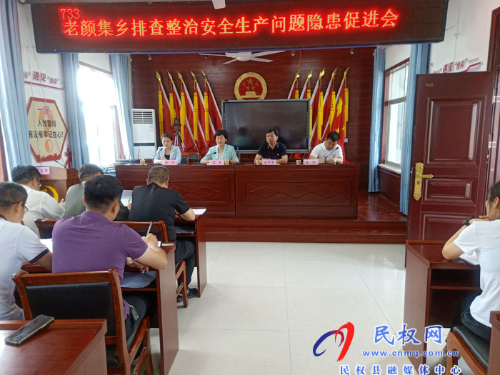 县人大主任周燕到老颜集乡召开排查整治安全生产问题隐患促进会 县人大主任周燕到老颜集乡召开排查整治安全生产问题隐患促进会