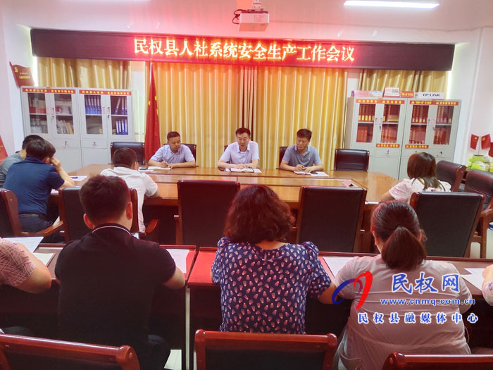 县人社局召开人社系统安全生产工作专题会议 县人社局召开人社系统安全生产工作专题会议