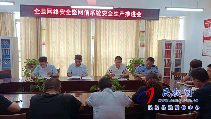 全县网络安全暨网信系统安全生产推进会召开 全县网络安全暨网信系统安全生产推进会召开