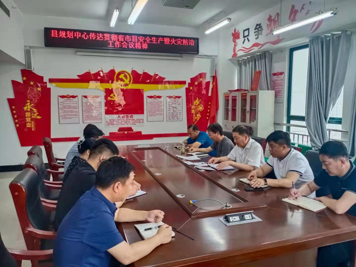 县规划中心传达贯彻省市县安全生产暨火灾防治工作会议精神 县规划中心传达贯彻省市县安全生产暨火灾防治工作会议精神