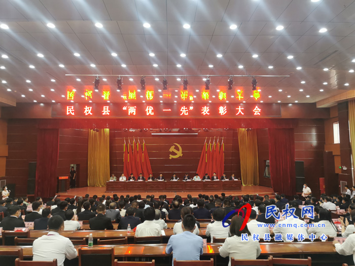 民权县“两优一先”表彰大会召开 民权县“两优一先”表彰大会召开