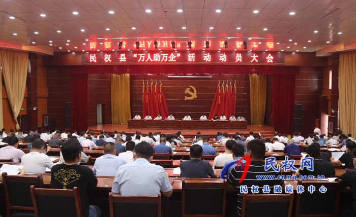 民权县“万人助万企”活动动员大会召开 民权县“万人助万企”活动动员大会召开