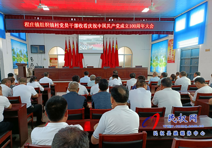 我县各界收听收看庆祝中国共产党成立100周年大会直播盛况