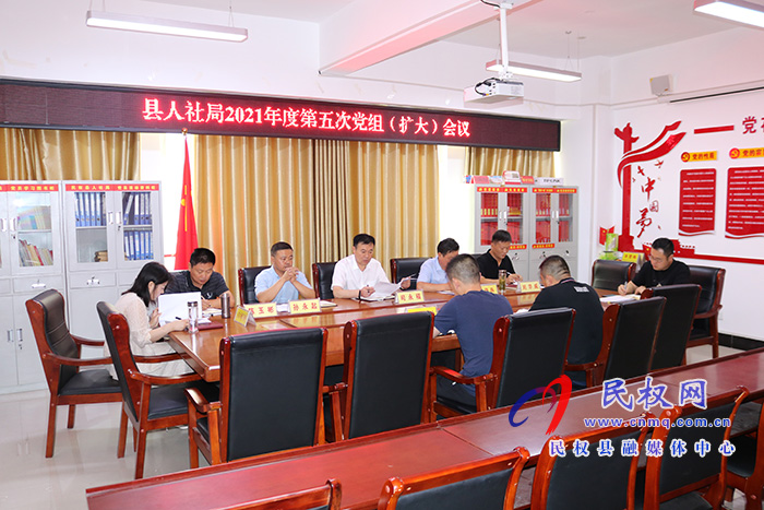 县人社局召开2021年度第五次党组（扩大）会议