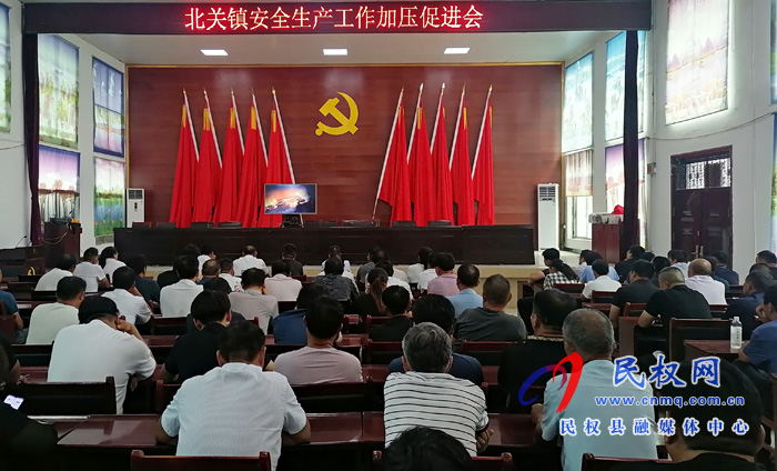 北关镇:召开安全生产工作加压促进会 北关镇:召开安全生产工作加压促进会