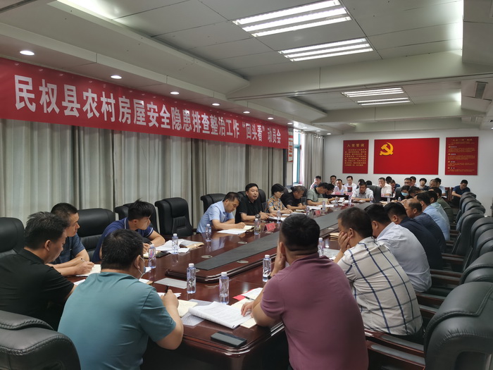 民权县农村房屋安全隐患排查整治工作“回头看”动员会召开 民权县农村房屋安全隐患排查整治工作“回头看”动员会召开