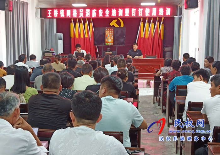王桥镇召开消防安全培训暨钉钉使用培训会 王桥镇召开消防安全培训暨钉钉使用培训会