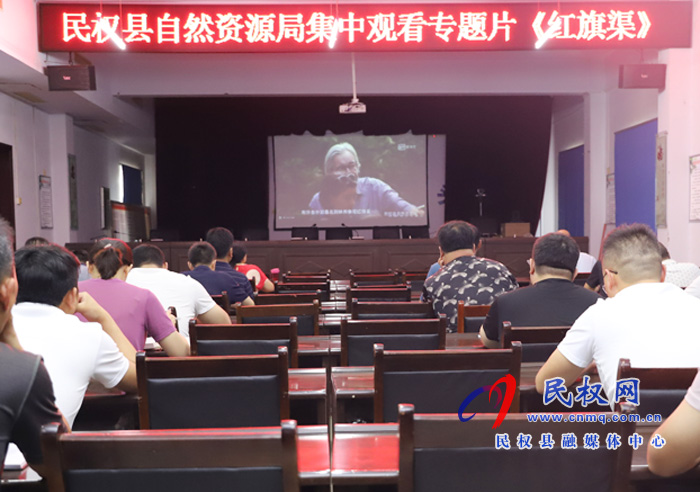 民权县自然资源局组织观看党史教育纪录片《红旗渠》 民权县自然资源局组织观看党史教育纪录片《红旗渠》