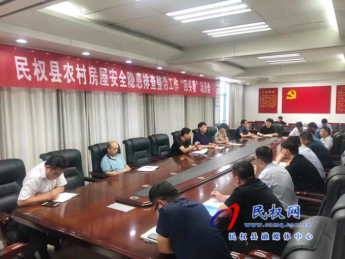 我县召开农村房屋安全隐患排查整治工作“回头看”动员会 我县召开农村房屋安全隐患排查整治工作“回头看”动员会