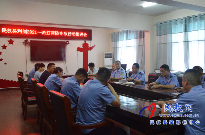 民权县烟草市场整治“利剑2021-两打两防”专项行动推进会召开 民权县烟草市场整治“利剑2021-两打两防”专项行动推进会召开