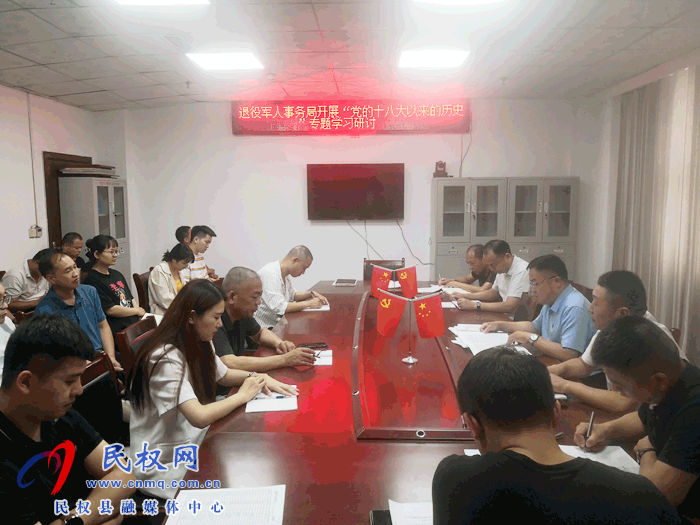 退役军人事务局开展“党的十八大以来的历史”专题学习研讨会 退役军人事务局开展“党的十八大以来的历史”专题学习研讨会