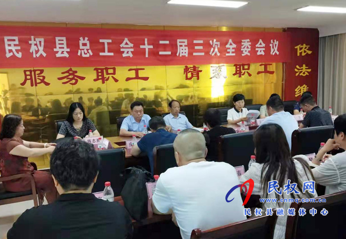 民权县总工会召开十二届三次全委会议 民权县总工会召开十二届三次全委会议