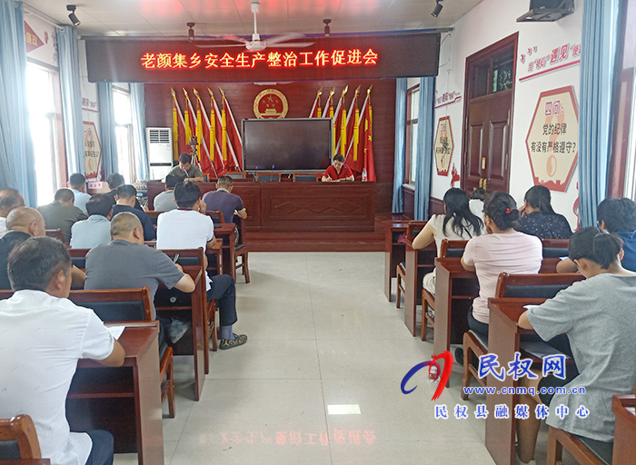 老颜集乡召开安全生产整改工作促进会 老颜集乡召开安全生产整改工作促进会