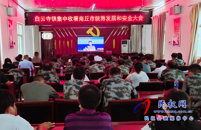 白云寺镇:集中收看商丘市统筹发展和安全大会 白云寺镇:集中收看商丘市统筹发展和安全大会