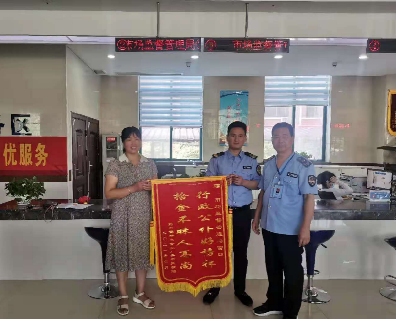 民权县行政服务中心:拾金不昧正能量,群众认可送锦旗 民权县行政服务中心:拾金不昧正能量,群众认可送锦旗