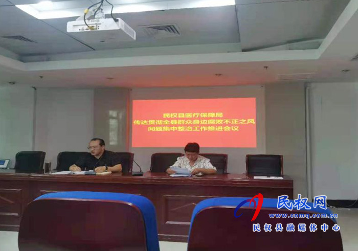 县医疗保障局传达贯彻全县群众身边腐败不正之风问题集中整治工作推进会议 县医疗保障局传达贯彻全县群众身边腐败不正之风问题集中整治工作推进会议