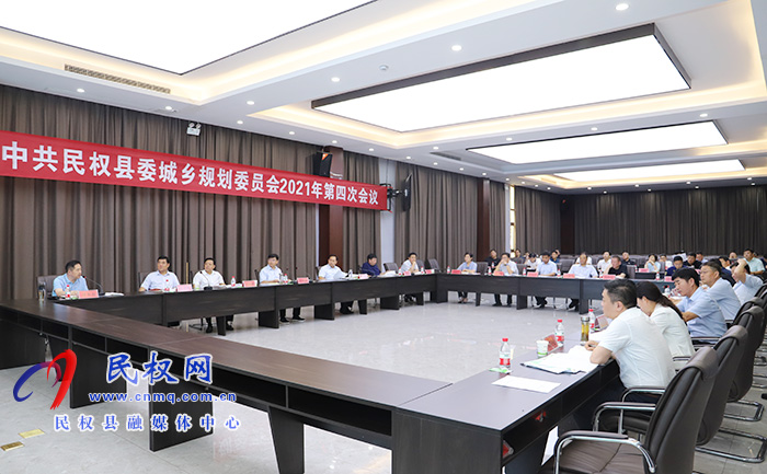 中共民权县委城乡规划委员会2021年第四次会议召开