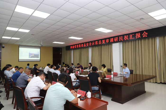 河南省首批食品安全示范县复审调研民权汇报会召开 河南省首批食品安全示范县复审调研民权汇报会召开