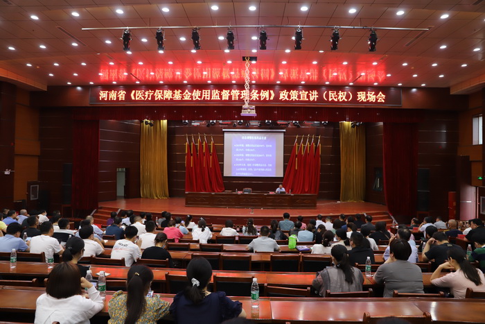 河南省《医疗保障基金使用监督管理条例》政策宣讲现场会在民举行 河南省《医疗保障基金使用监督管理条例》政策宣讲现场会在民举行