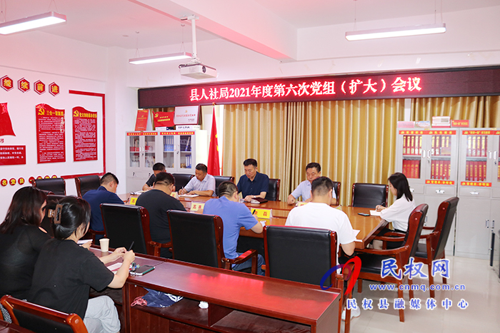 县人社局召开2021年度第六次党组(扩大)会议 县人社局召开2021年度第六次党组(扩大)会议