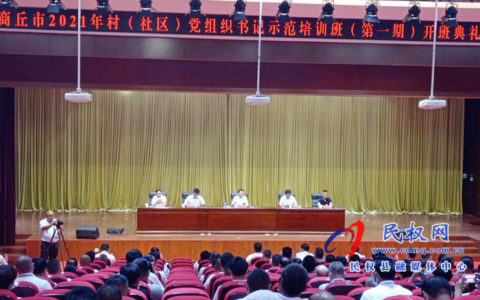 商丘市2021年村(社区)党组织书记示范培训班(第一期)开班典礼在我县举行 商丘市2021年村(社区)党组织书记示范培训班(第一期)开班典礼在我县举行
