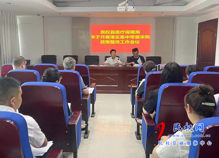 县医疗保障局关于开展落实国家和省级集中带量采购政策整改工作会议 县医疗保障局关于开展落实国家和省级集中带量采购政策整改工作会议