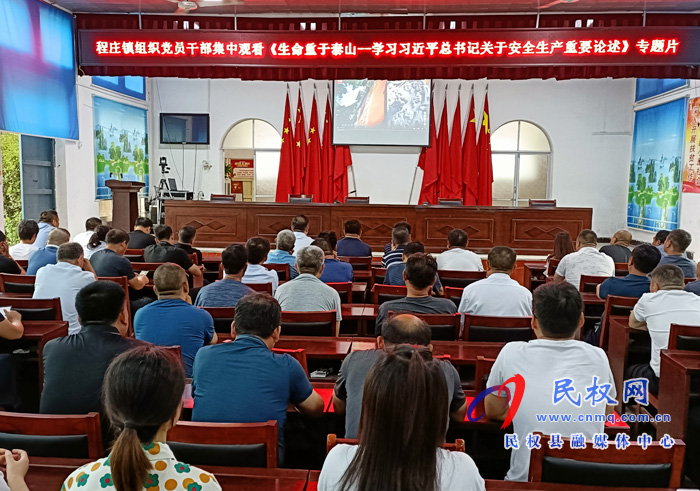 程庄镇组织党员干部集中观看《生命重于泰山---学习习近平总书记关于安全生产重要论述》专题片 程庄镇组织党员干部集中观看《生命重于泰山---学习习近平总书记关于安全生产重要论述》专题片