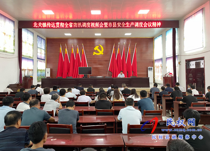 北关镇:传达贯彻全省防汛调度视频会和市县安全生产调度会议精神 北关镇:传达贯彻全省防汛调度视频会和市县安全生产调度会议精神
