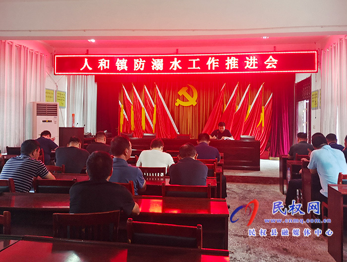 人和镇:积极开展防溺水工作 人和镇:积极开展防溺水工作