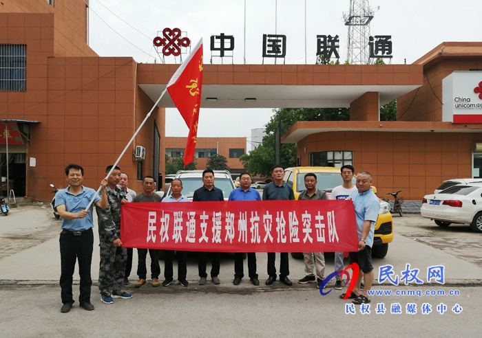 民权联通分公司通信抢险救援队赴郑州救援抢险
