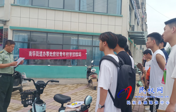 南华街道办事处组织应征入伍青年初检严把兵源质量关 南华街道办事处组织应征入伍青年初检严把兵源质量关