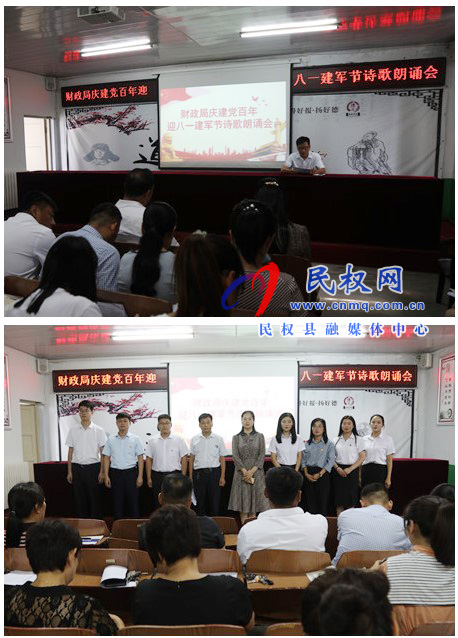 财政局开展“庆建党百年暨迎八一建军节” 诗歌朗诵会 财政局开展“庆建党百年暨迎八一建军节” 诗歌朗诵会