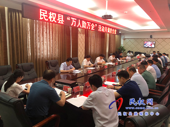 县委书记、县长张团结主持召开“万人助万企”月调度工作会议 县委书记、县长张团结主持召开“万人助万企”月调度工作会议