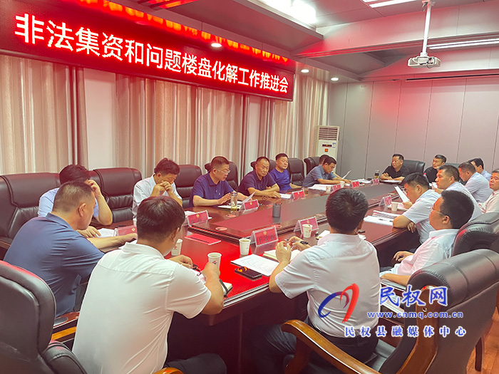 我县召开非法集资和问题楼盘化解工作推进会 我县召开非法集资和问题楼盘化解工作推进会