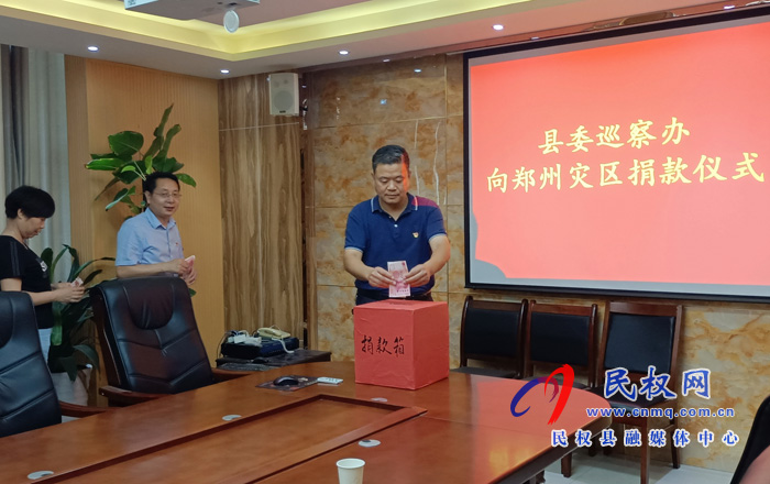 县委巡察办组织开展向郑州灾区捐款活动