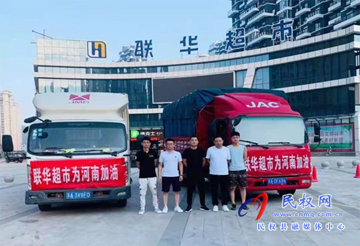 “豫”难而上 同“新”协力 民权县工商联会员企业持续助力抗洪救灾 “豫”难而上 同“新”协力 民权县工商联会员企业持续助力抗洪救灾