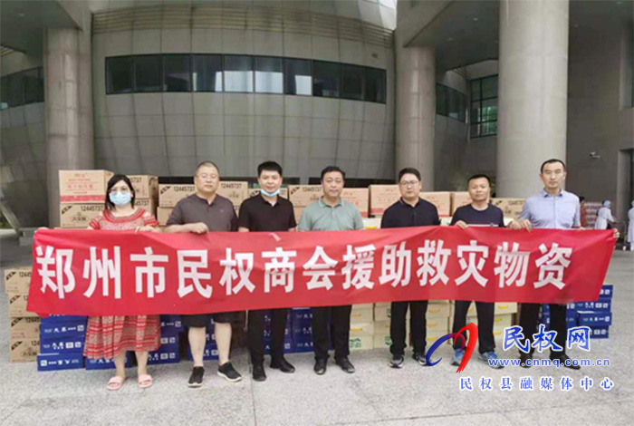 “豫”难而上 同“新”协力 民权县工商联会员企业持续助力抗洪救灾 “豫”难而上 同“新”协力 民权县工商联会员企业持续助力抗洪救灾