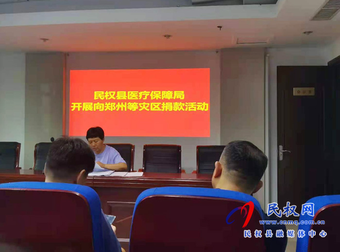 县医疗保障局开展向郑州等灾区捐款活动 县医疗保障局开展向郑州等灾区捐款活动