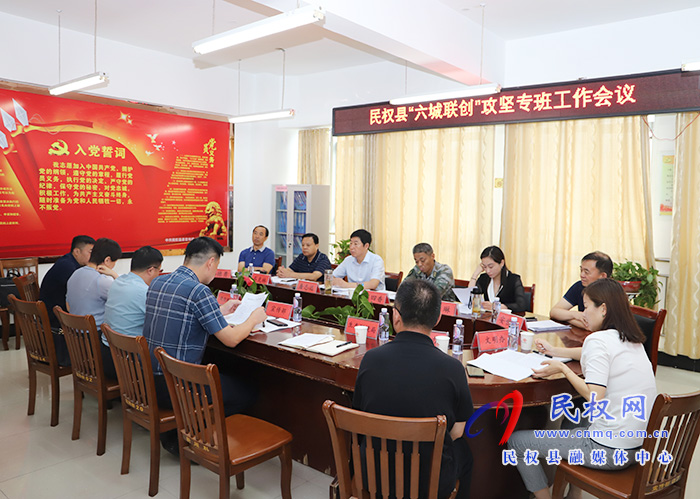 我县六城联创攻坚专班工作会议召开 我县六城联创攻坚专班工作会议召开