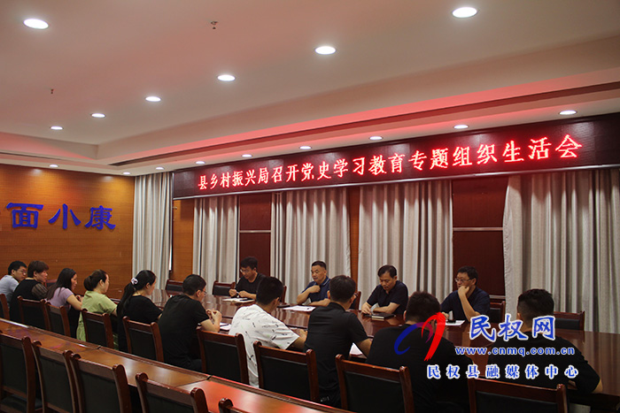 县乡村振兴局召开党史学习教育专题组织生活会 县乡村振兴局召开党史学习教育专题组织生活会